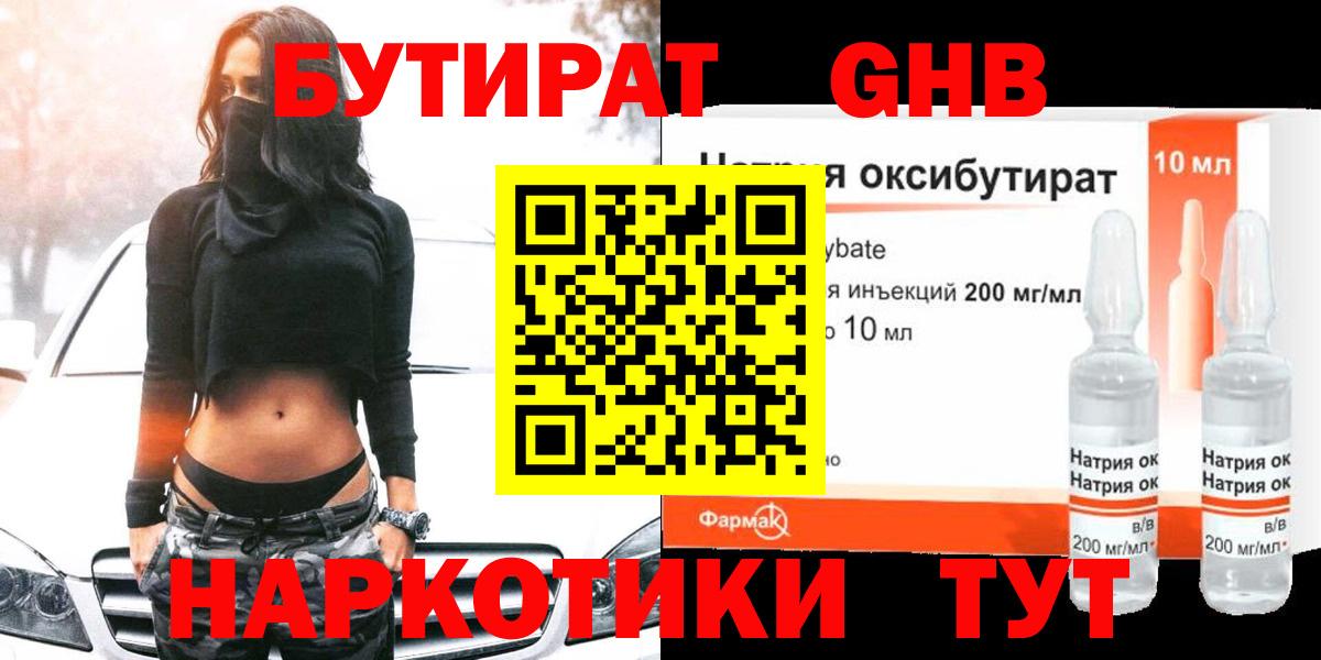 БУТИРАТ оксибутират Киселёвск