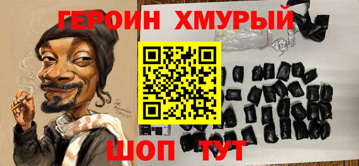 ГЕРОИН хмурый Киселёвск